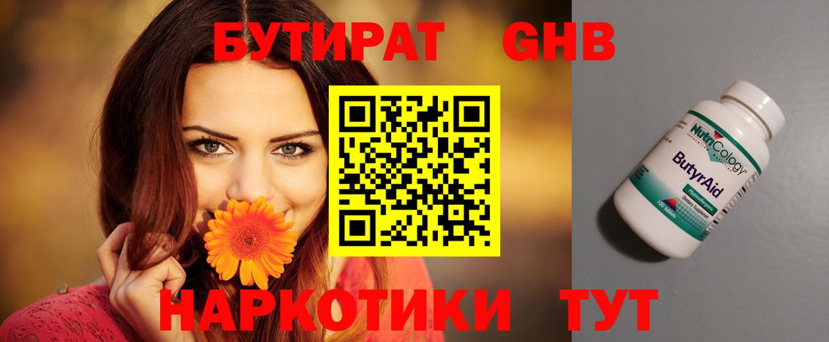 Бутират GHB Сибай
